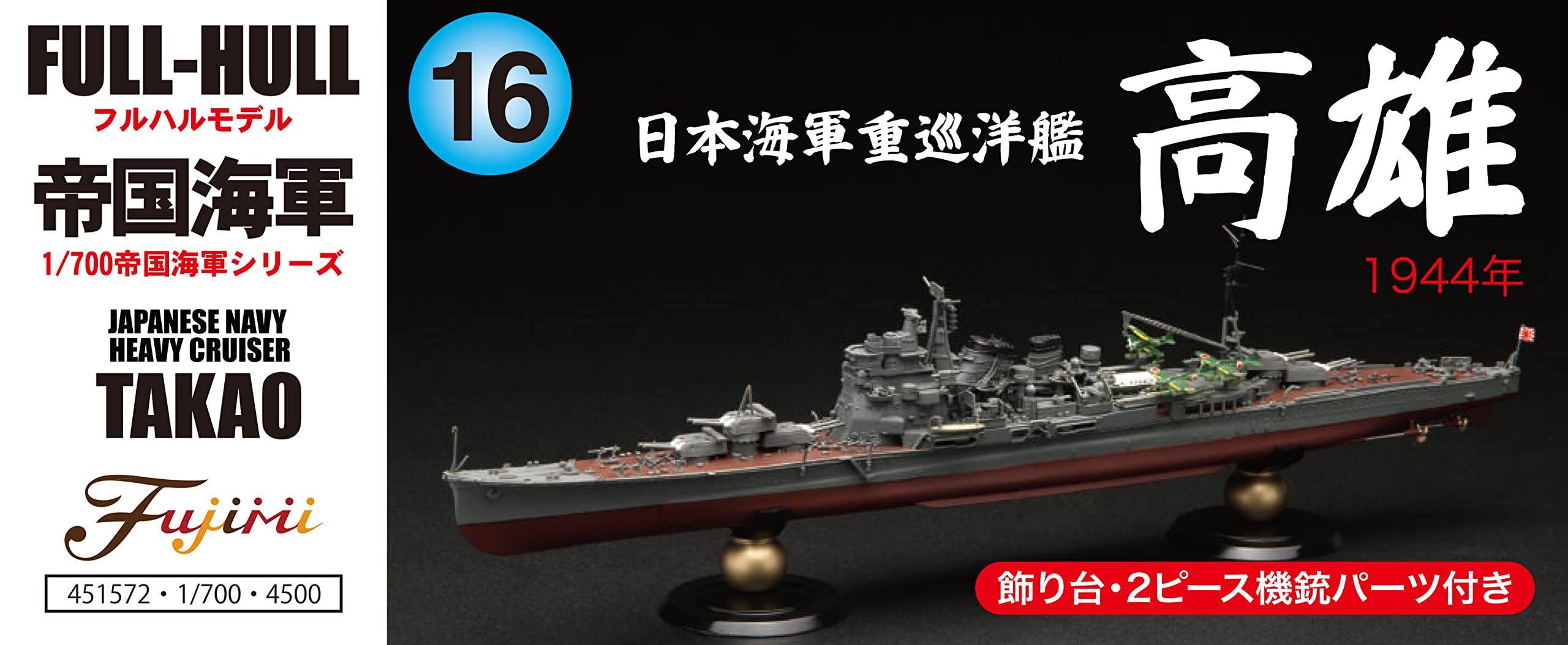 Amazon | フジミ模型 1/700 帝国海軍シリーズNo.16 日本海軍重巡洋艦